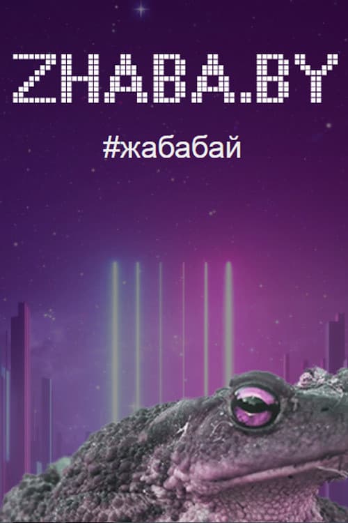 Постер: Zhaba.by