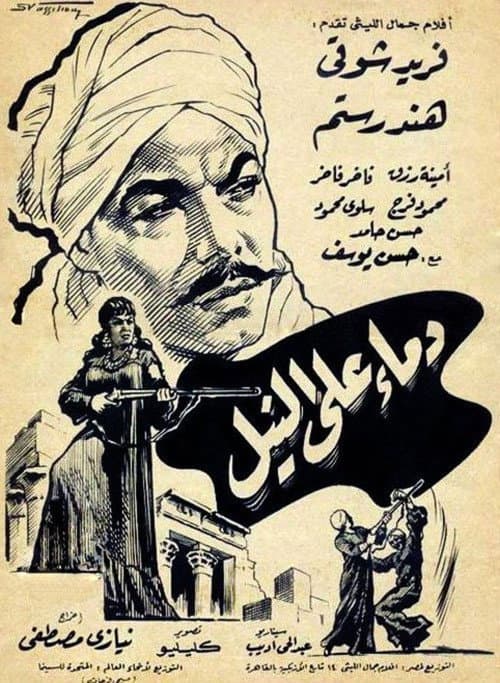 Постер: دماء على النيل