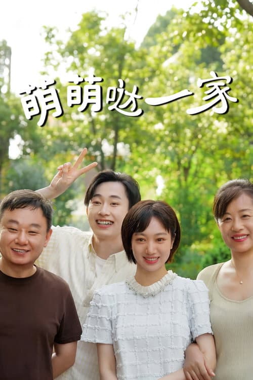 Постер: 萌萌哒一家