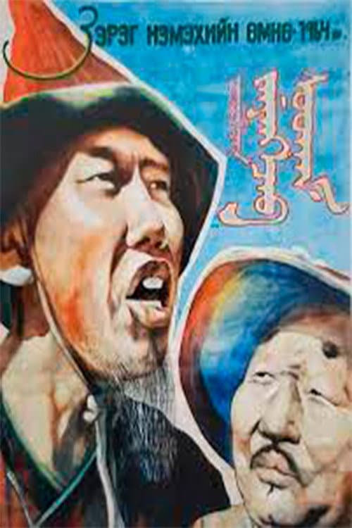 Постер: Зэрэг нэмэхийн өмнө