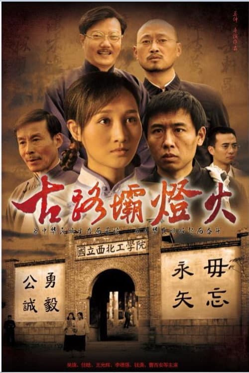 Постер: 古路坝灯火