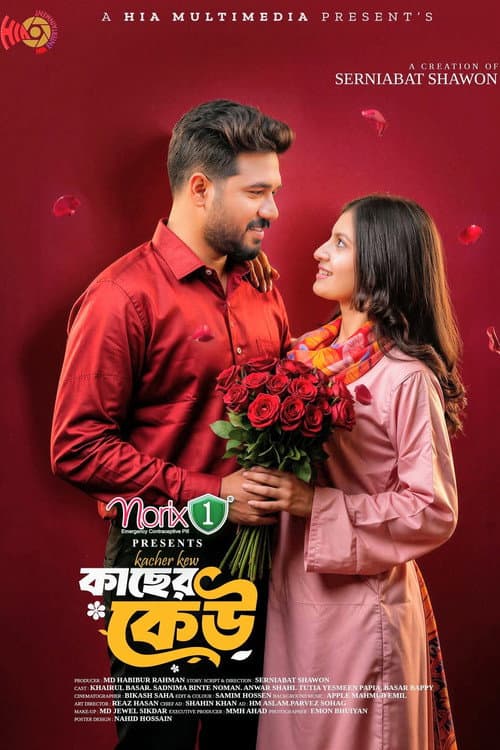 Постер: কাছের কেউ
