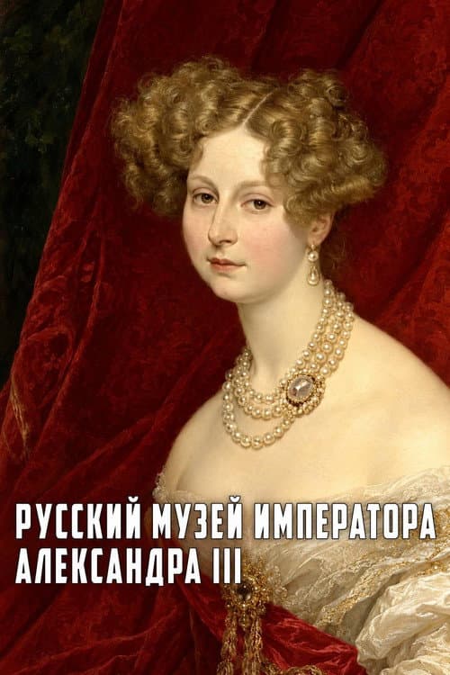 Постер: Русский музей императора Александра III