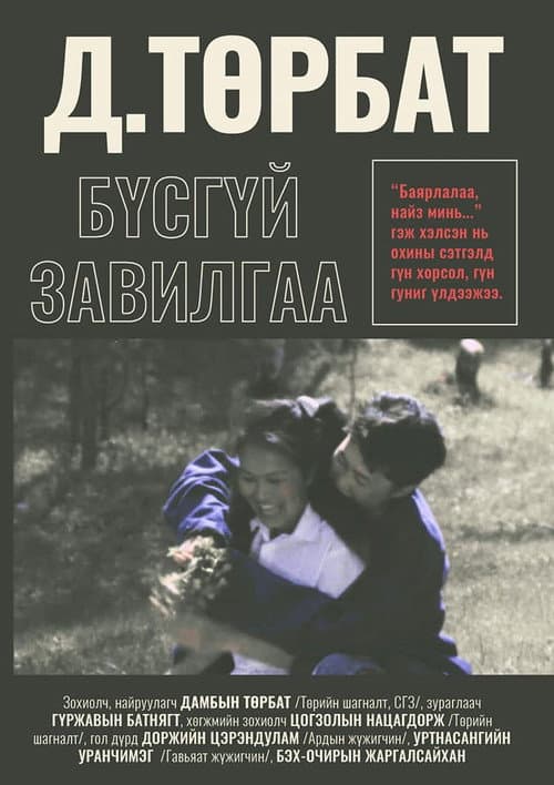 Постер: Бүсгүйн завилга