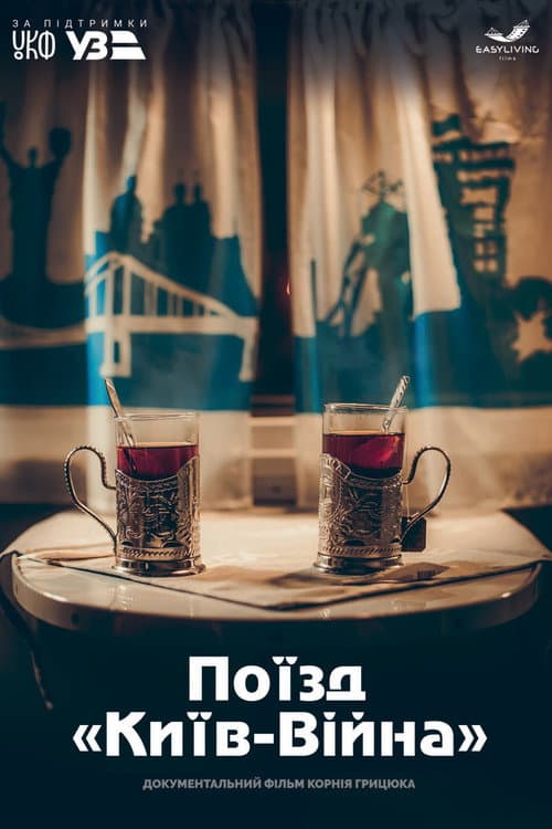 Постер: Поезд «Киев-Война»