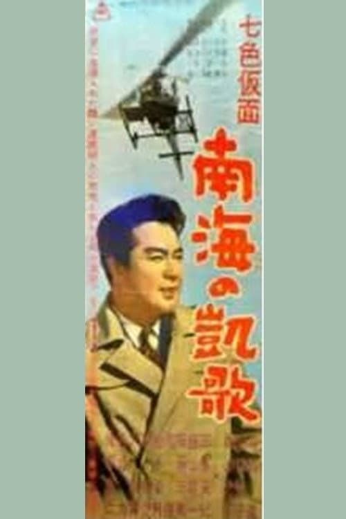 Постер: 七色仮面 南海の凱歌