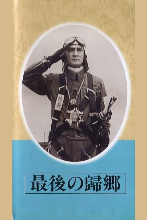 Постер: 最後の帰郷