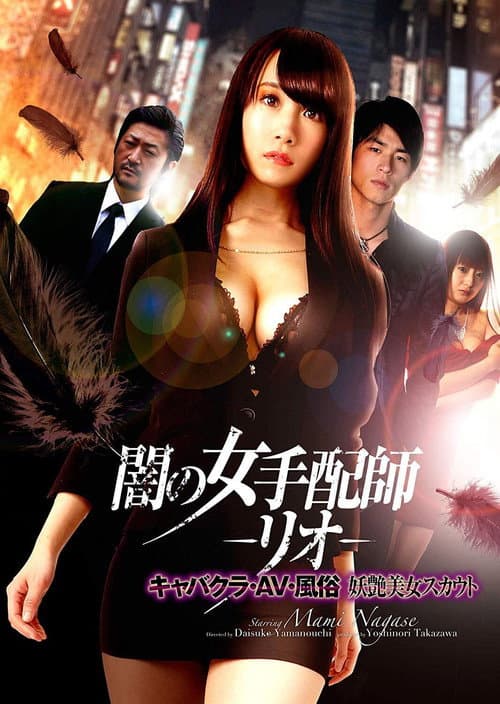 Постер: 闇の女手配師 -リオ- キャバクラ・AV・風俗 妖艶美女スカウト
