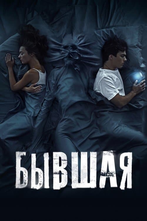 Постер: Бывшая