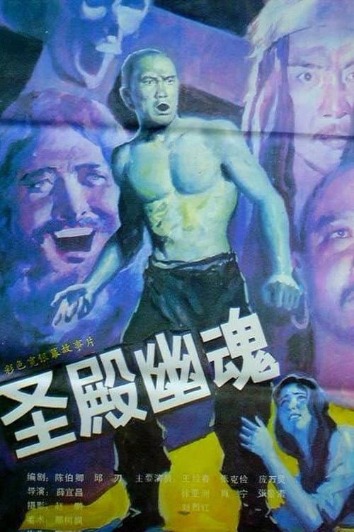Постер: 圣殿幽魂