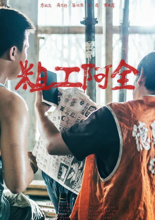 Постер: 粗工阿全