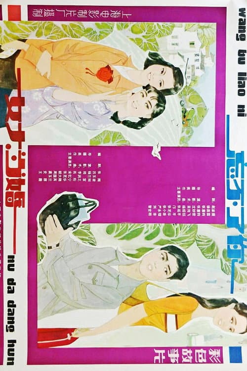 Постер: 女大当婚