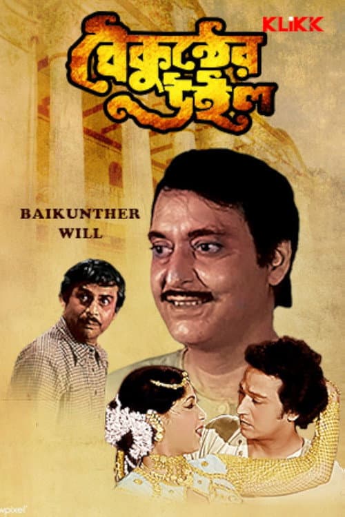 Постер: বৈকুণ্ঠের উইল