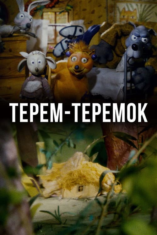 Постер: Терем-теремок