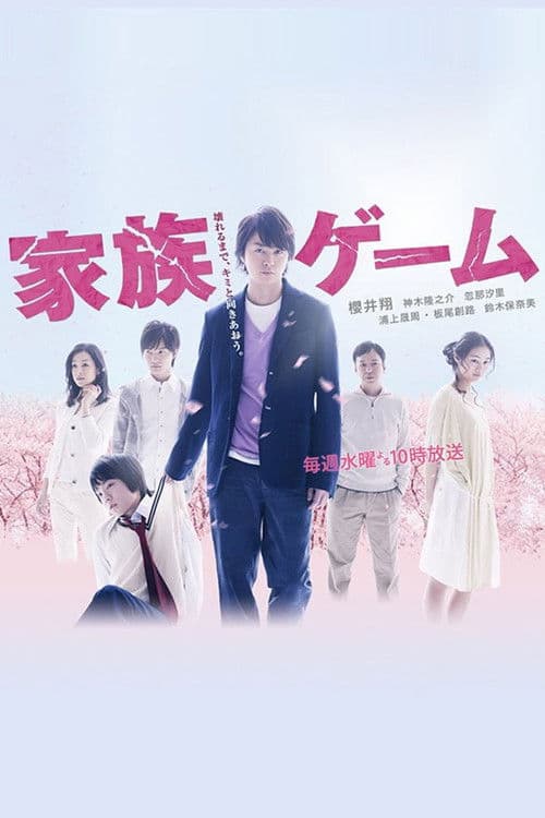 Постер: 家族ゲーム