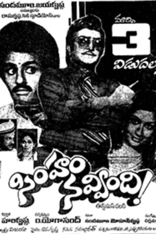 Постер: సింహం నవ్వింది!