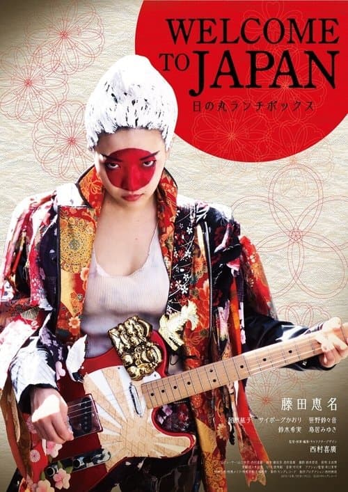 Постер: WELCOME TO JAPAN 日の丸ランチボックス