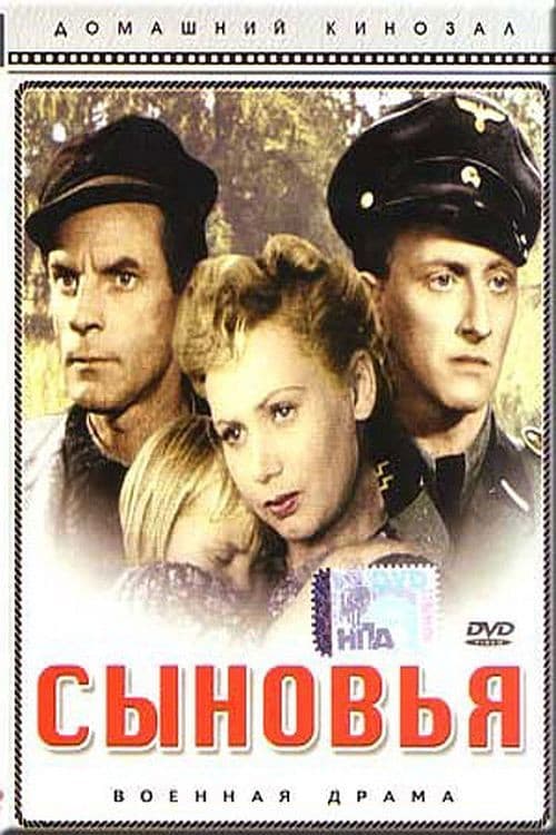 Постер: Сыновья