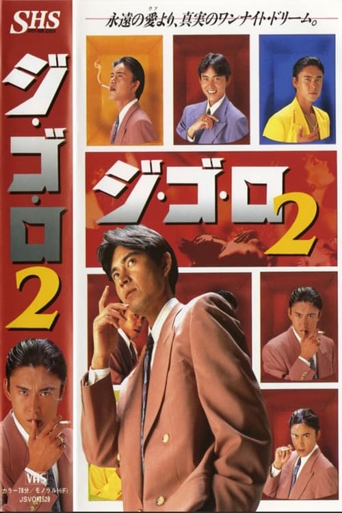 Постер: ジ・ゴ・ロ2