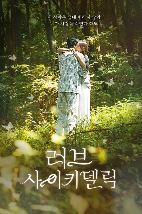 Постер: 러브 사이키델릭