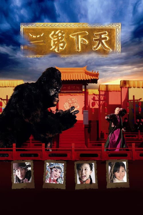 Постер: 天下第二