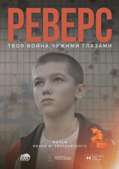 Постер: Реверс
