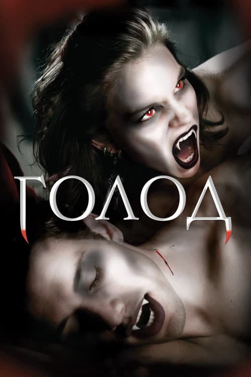 Постер: Голод