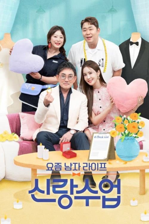 Постер: 요즘 남자 라이프 신랑수업