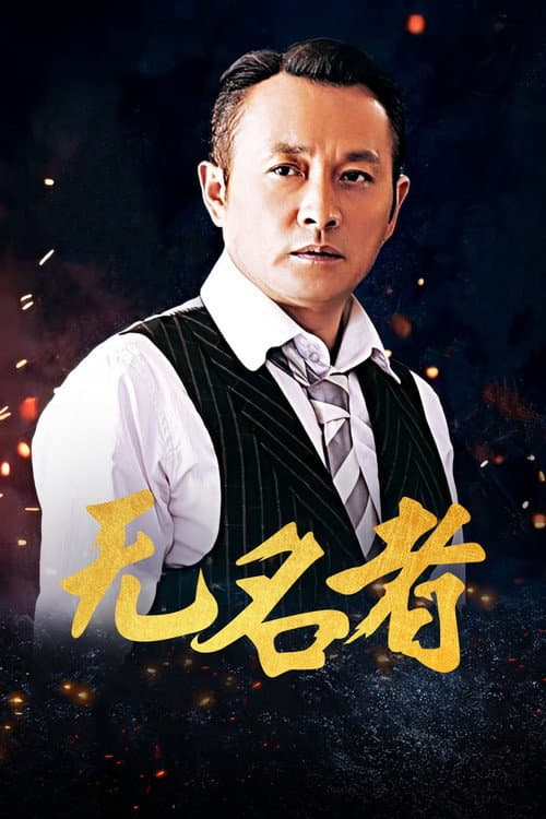 Постер: 无名者