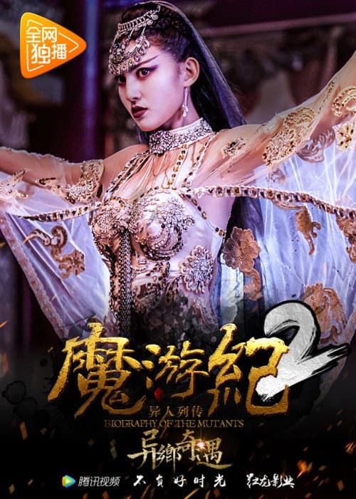 Постер: 魔游纪2:异乡奇遇