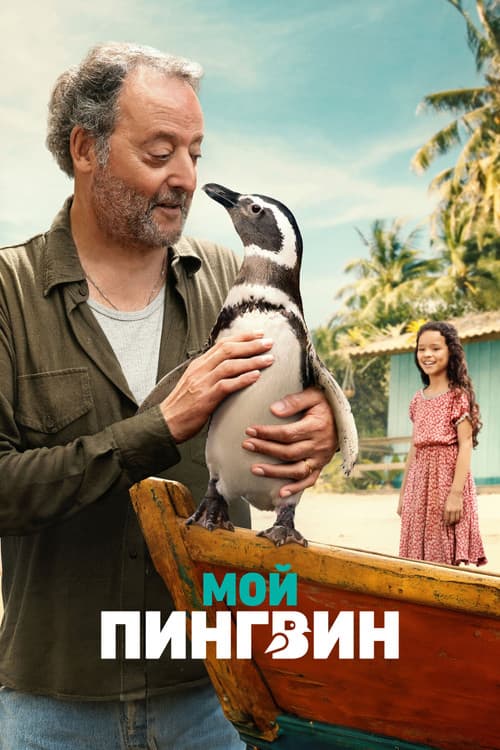 Постер: Мой пингвин