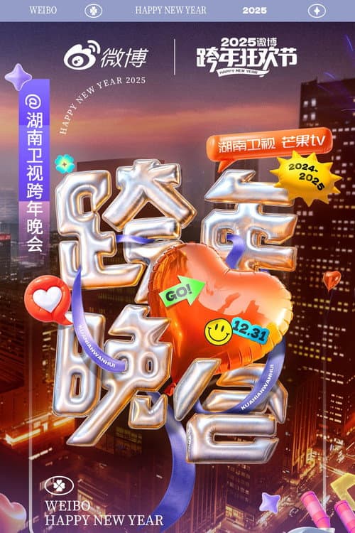 Постер: 湖南卫视2024-2025跨年晚会