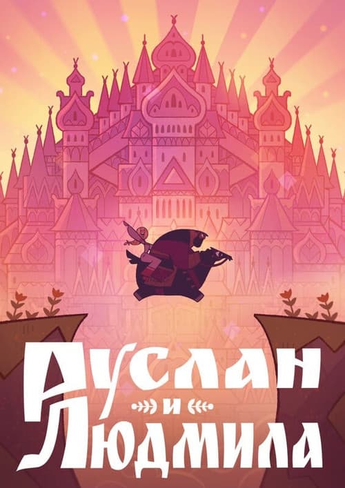 Постер: Руслан и Людмила