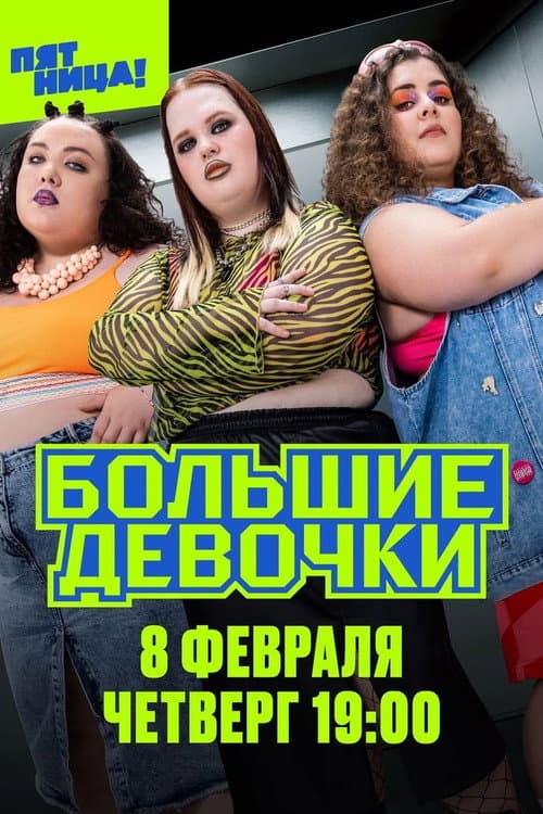 Постер: Большие девочки