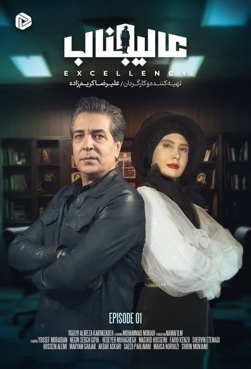 Постер: عالیجناب