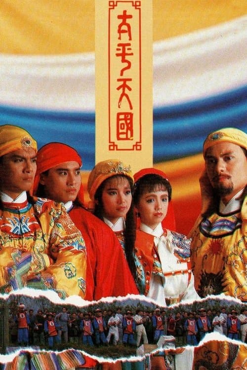 Постер: 太平天國