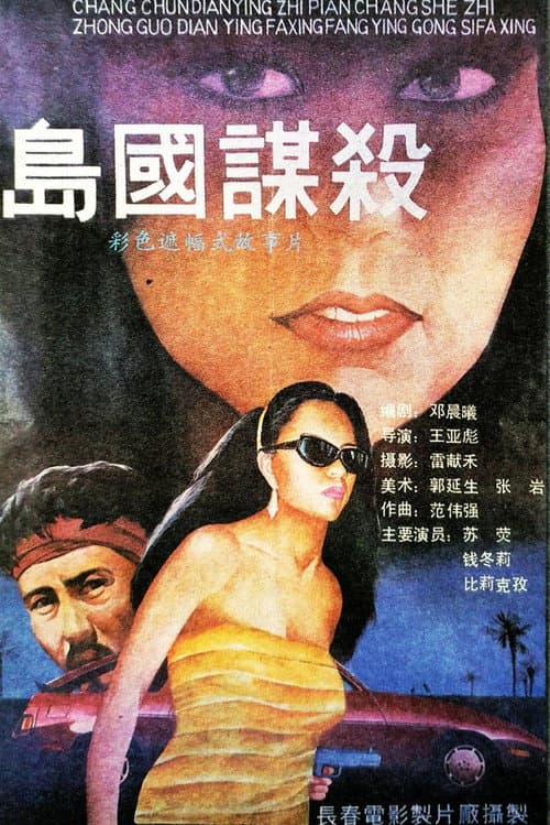 Постер: 岛国谋杀