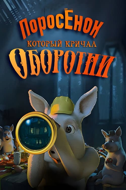 Постер: Шрэк: Поросёнок, который кричал Оборотни!