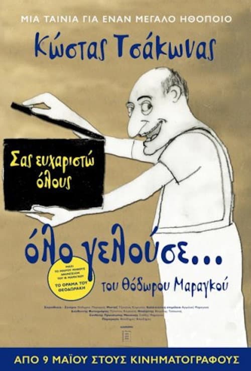 Постер: Όλο Γελούσε