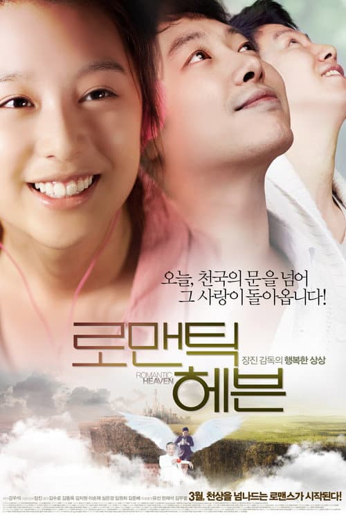 Постер: 로맨틱 헤븐
