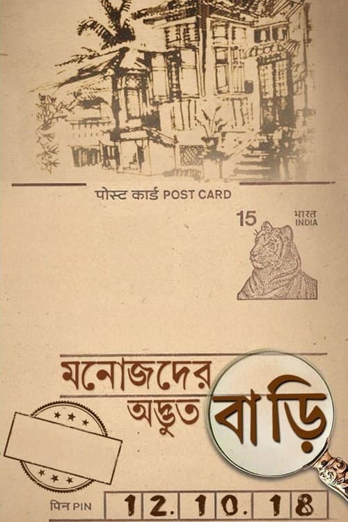 Постер: মনোজদের অদ্ভুত বাড়ি