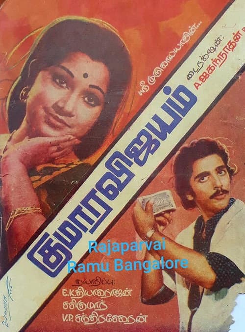 Постер: குமார விஜயம்