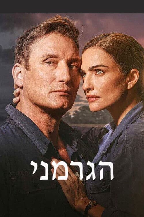 Постер: הגרמני