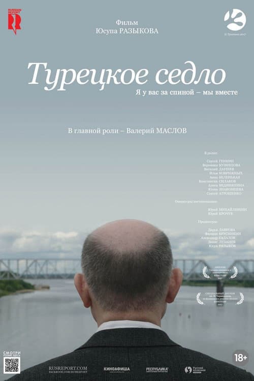Постер: Турецкое седло