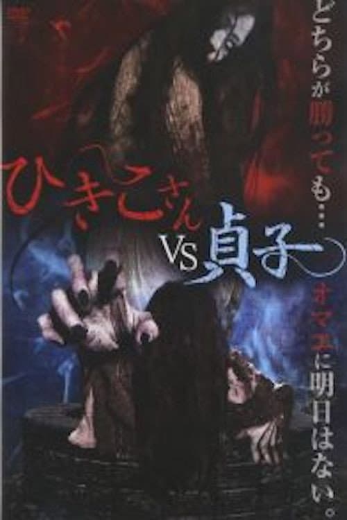 Постер: ひきこさん VS 貞子