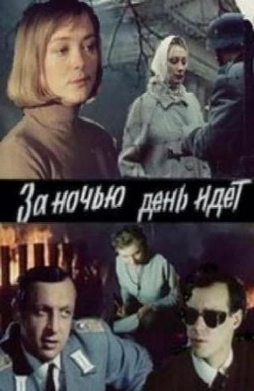 Постер: За ночью день идёт