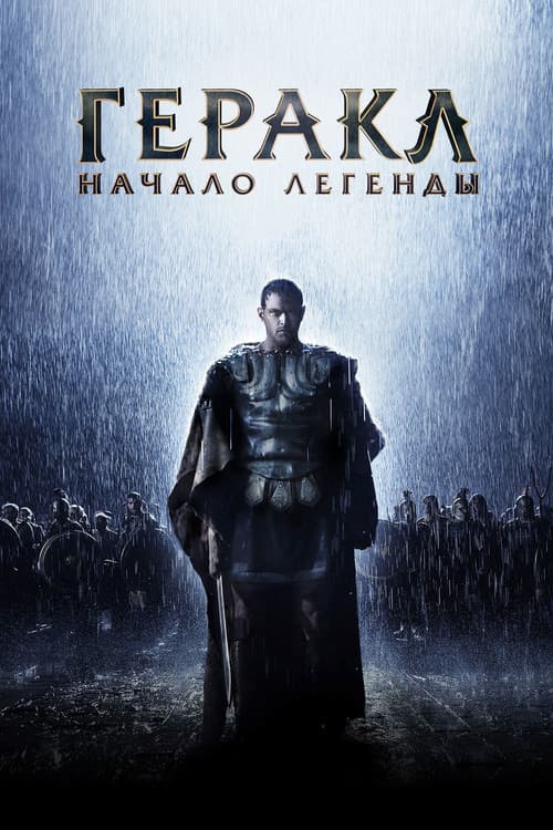 Постер: Геракл: Начало легенды