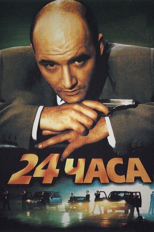 Постер: 24 часа