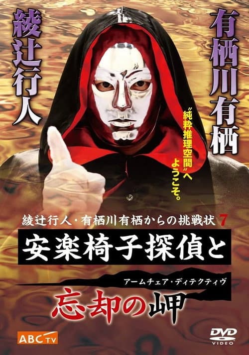 Постер: 安楽椅子探偵と忘却の岬
