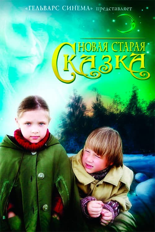 Постер: Новая старая сказка